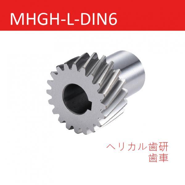 MHGH-L-DIN6 ヘリカル歯研歯車