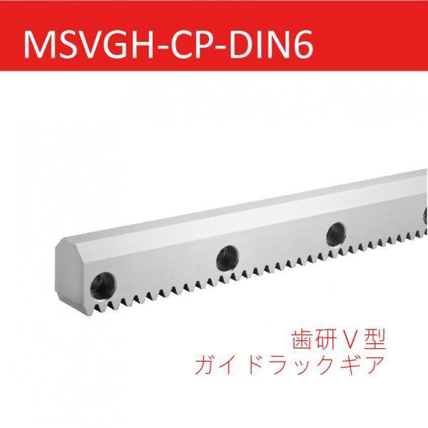 MSVGH-CP-DIN6 歯研Ｖ型ガイドラックギア
