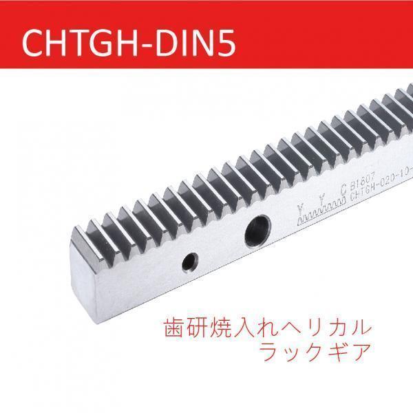 CHTGH-DIN5 歯研焼入れヘリカルラックギア