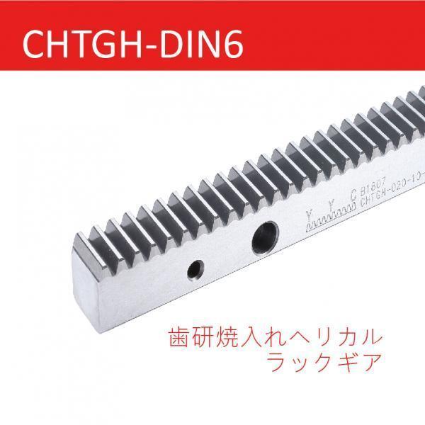 CHTGH-DIN6 歯研焼入れヘリカルラックギア