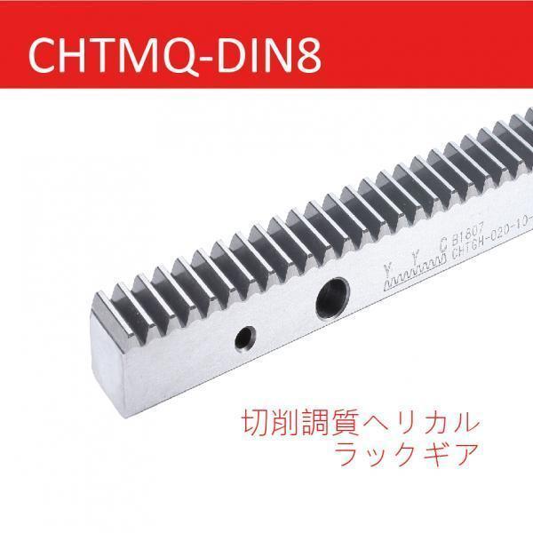 CHTMQ-DIN8 切削調質ヘリカルラックギア