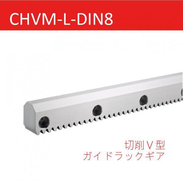 CHVM-L-DIN8 切削Ｖ型ガイドラックギア