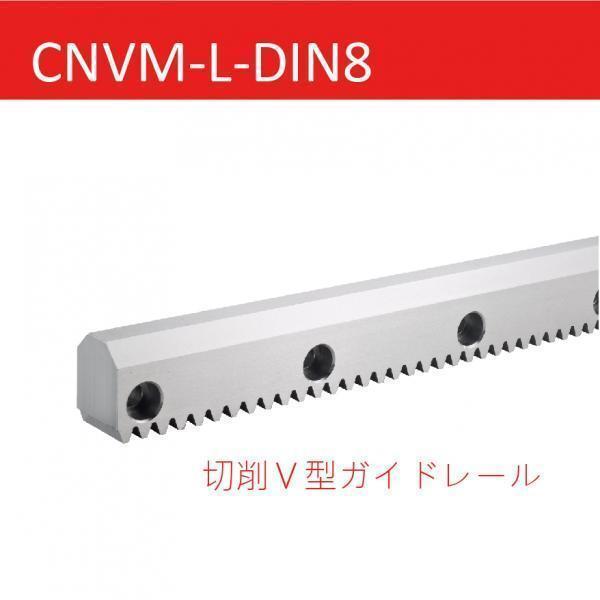 CNVM-L-DIN8 切削Ｖ型ガイドレール