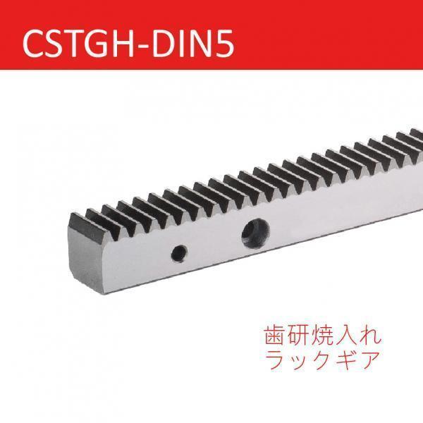 CSTGH-DIN5 歯研焼入れラックギア