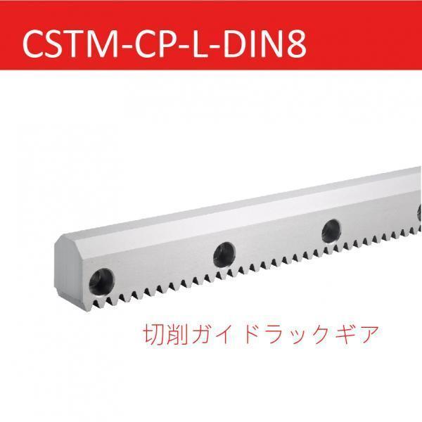 CSTM-CP-L-DIN8 切削ガイドラックギア