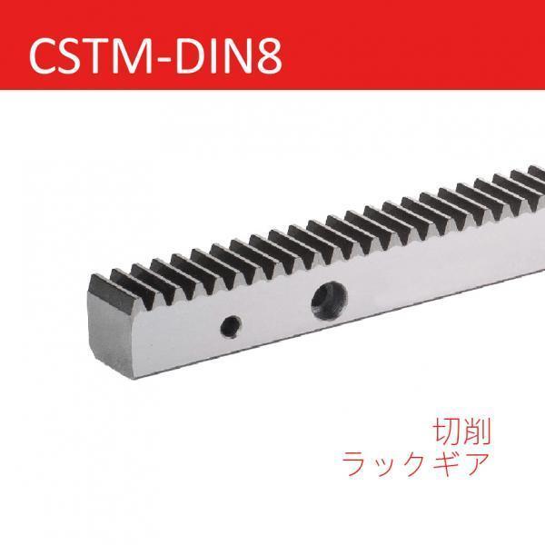 CSTM-DIN8 切削ラックギア