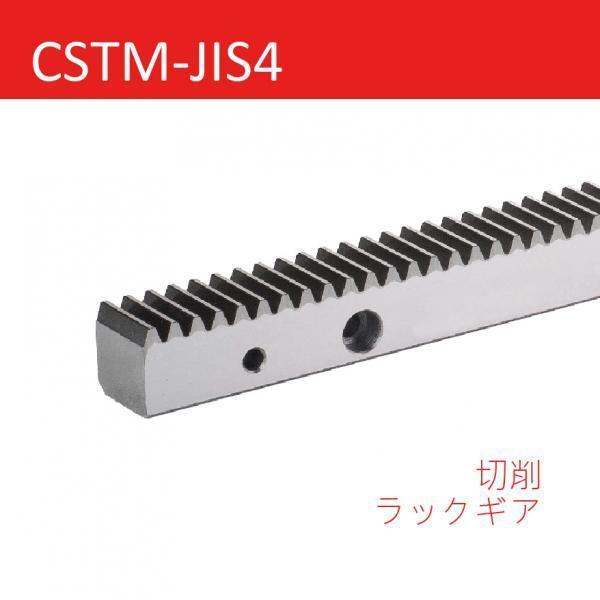 CSTM-JIS4 切削ラックギア