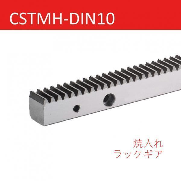 CSTMH-DIN10 焼入れラックギア