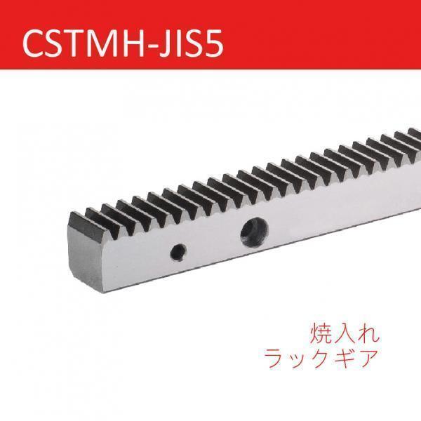 CSTMH-JIS5 焼入れラックギア
