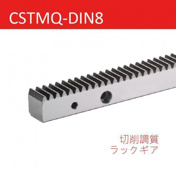 CSTMQ-DIN8 切削調質ラックギア