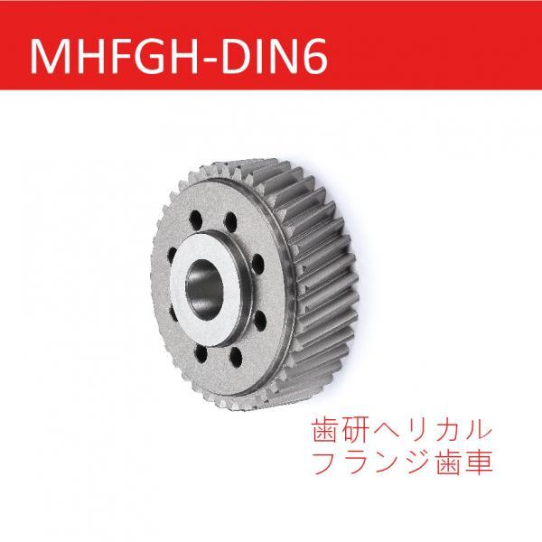 MHFGH-DIN6 歯研ヘリカルフランジ歯車