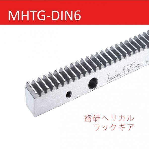 MHTG-DIN6 歯研ヘリカルラックギア