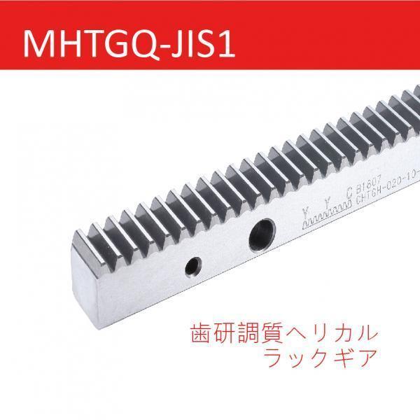 MHTGQ-JIS1 歯研調質ヘリカルラックギア
