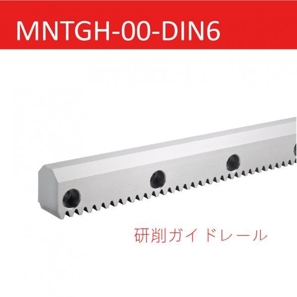 MNTGH-00-DIN6 研削ガイドレール