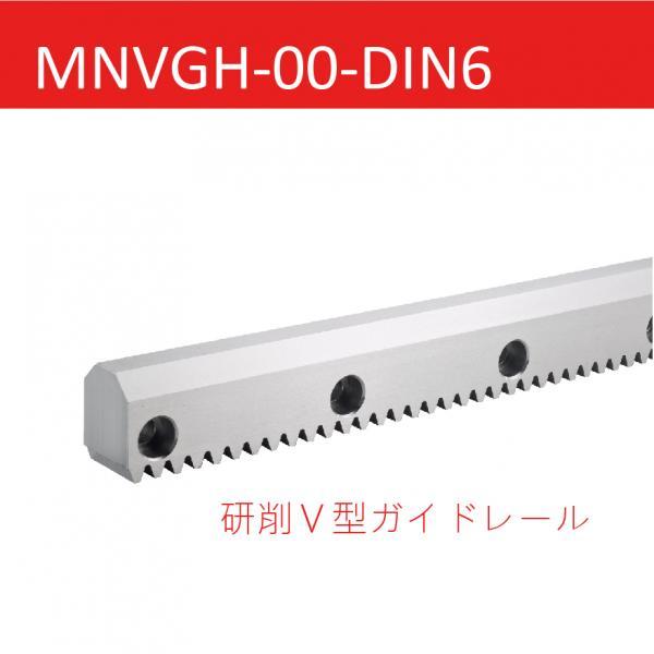 MNVGH-00-DIN6 研削Ｖ型ガイドレール