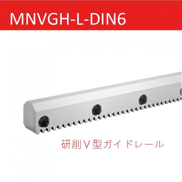 MNVGH-L-DIN6 研削Ｖ型ガイドレール