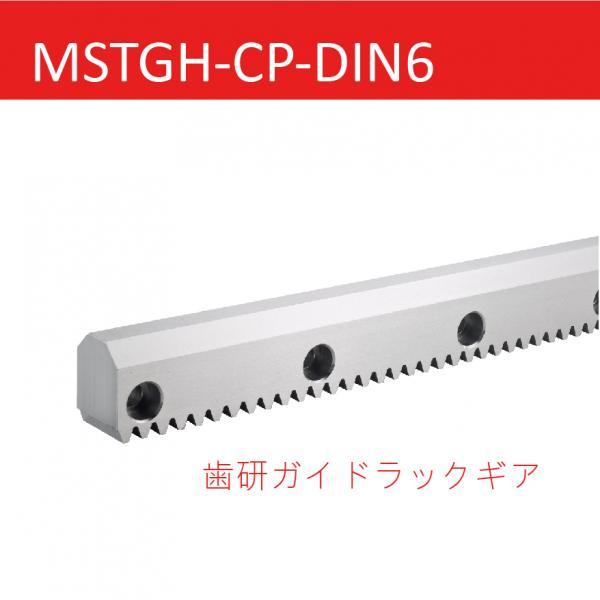 MSTGH-CP-DIN6 歯研ガイドラックギア