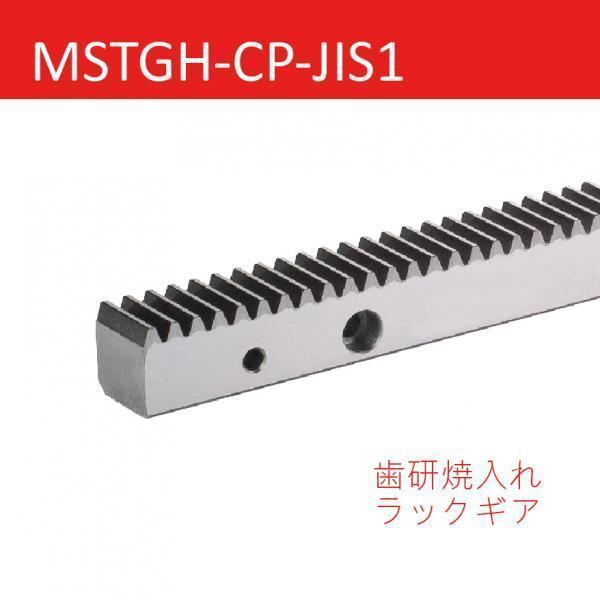 MSTGH-CP-JIS1 歯研焼入れラックギア