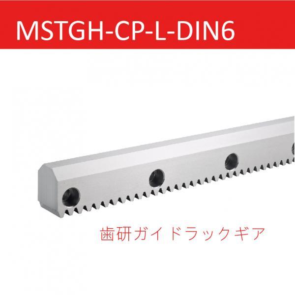 MSTGH-CP-L-DIN6 歯研ガイドラックギア