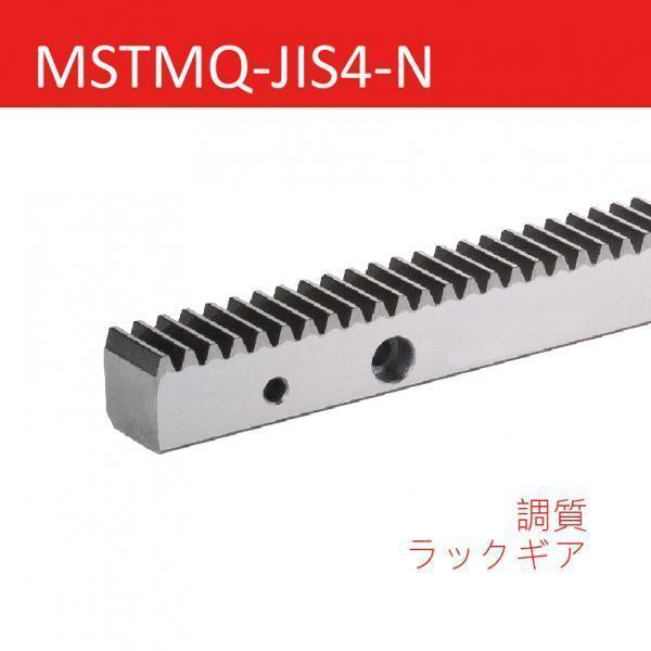 MSTMQ-JIS4-N 調質ラックギア