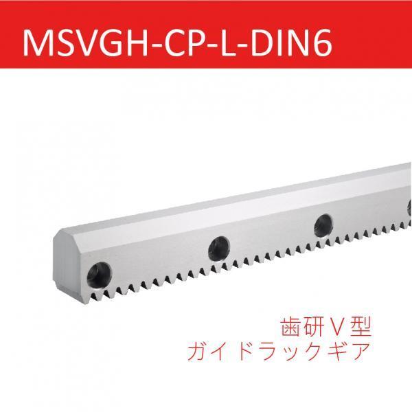 MSVGH-CP-L-DIN6 歯研Ｖ型ガイドラックギア