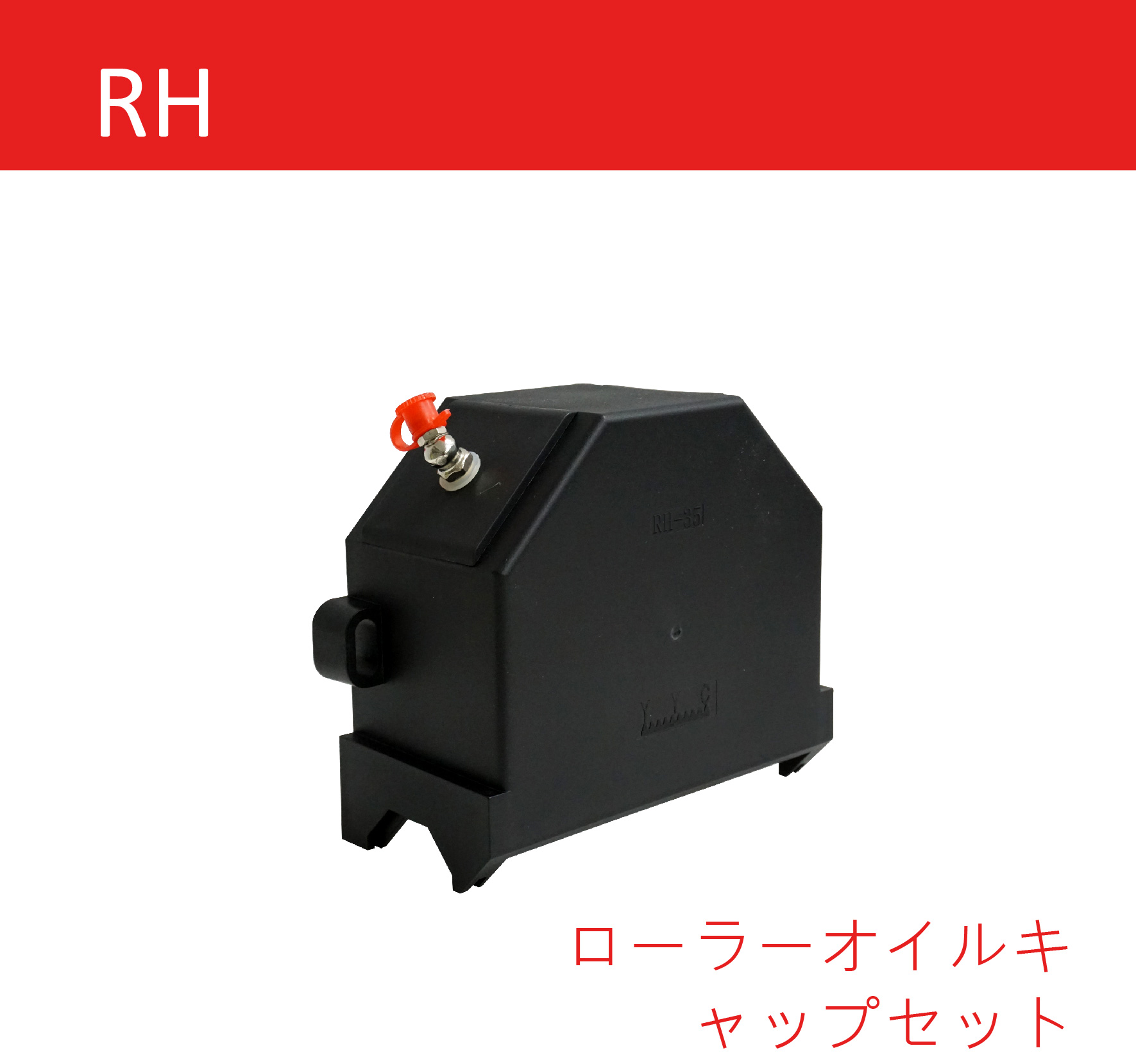 RH ローラーオイルキャップセット