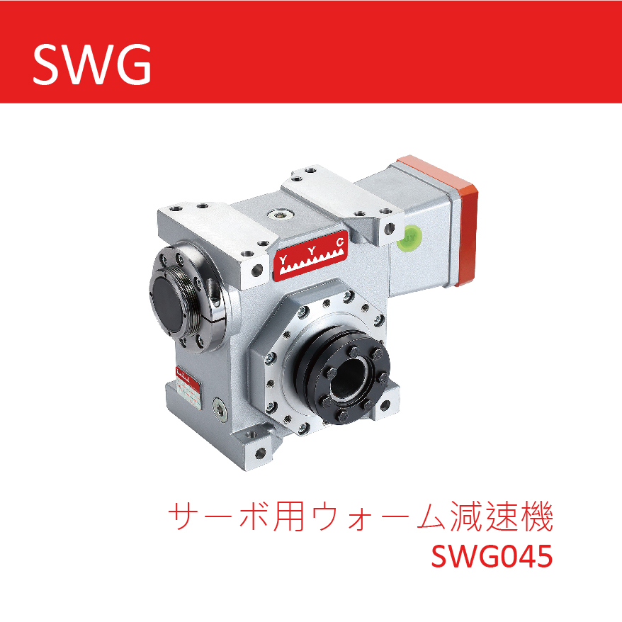 製造メーカー - Yuan Yi Chang Machinery Co, Ltd サーボ用ウォーム減速機-SWG045()
