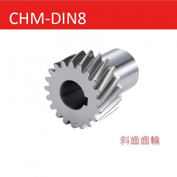 CHM-DIN8 斜齒齒輪