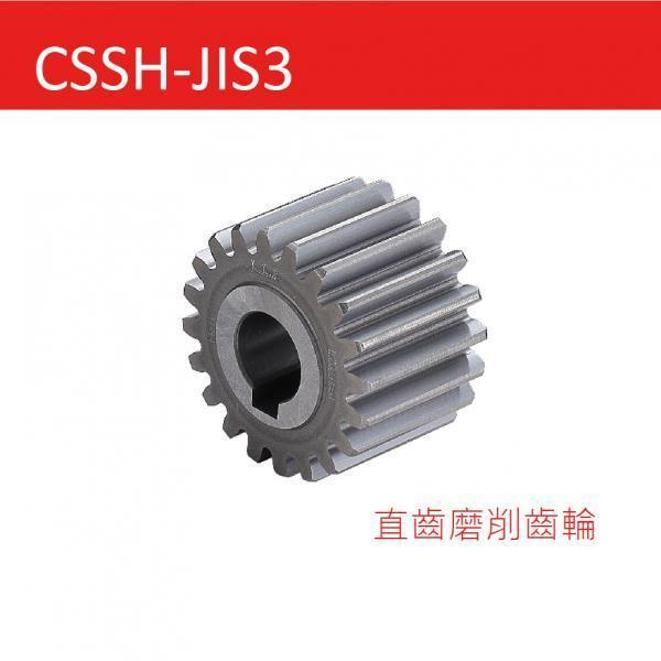 CSSH-JIS3 直齒磨削齒輪