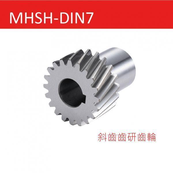 MHSH-DIN7 斜齒磨削齒輪