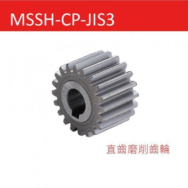 MSSH-CP-JIS3 直齒磨削齒輪