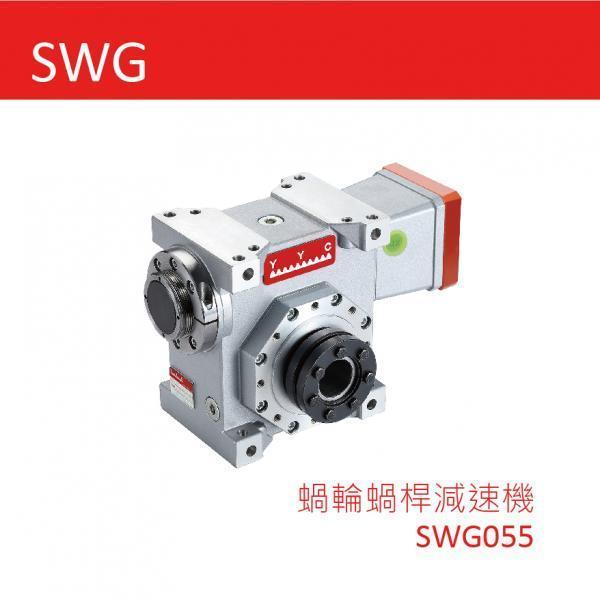 蝸輪蝸桿減速機-SWG055